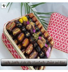 Basket of dates mixed with nuts, saffron, cardamom and roses 1.5 KG